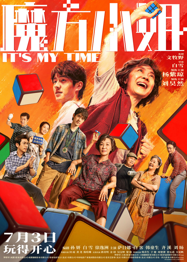 杨紫琼刘昊然《魔方小姐》定档7月3日 “反骨奶奶”携废柴教练转动热血人生 杨紫琼刘昊然《魔方小姐》定档7月3日 “反骨奶奶”携废柴教练转动热血人生 剧照1