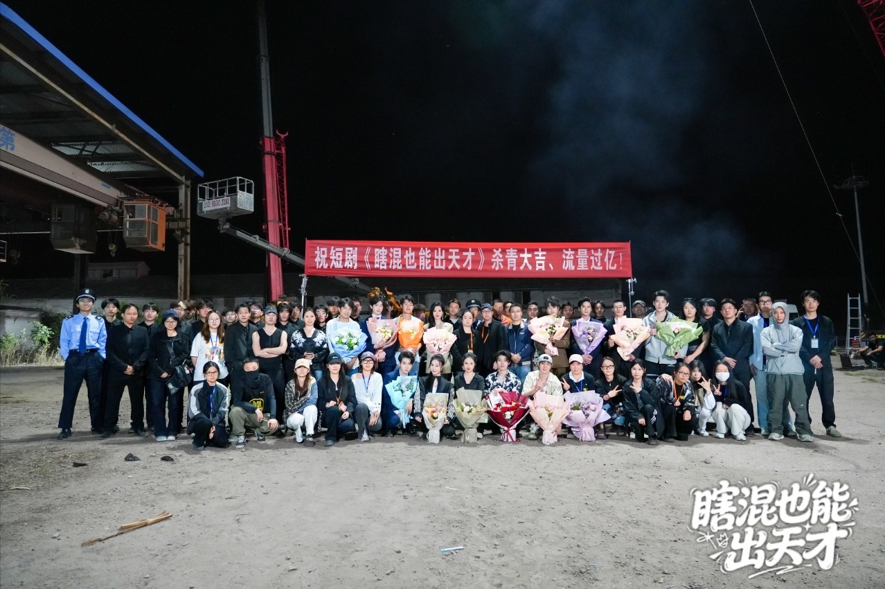 竖屏短剧《瞎混也能出天才》张家口杀青,徐文杰掌舵打造另类职场逆袭 竖屏短剧《瞎混也能出天才》张家口杀青,徐文杰掌舵打造另类职场逆袭 剧照1