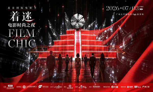北京国际电影节“着迷”电影时尚之夜官宣 7月广州上演光影跨界盛典 北京国际电影节“着迷”电影时尚之夜官宣 7月广州上演光影跨界盛典 剧照1